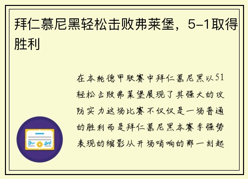 拜仁慕尼黑轻松击败弗莱堡，5-1取得胜利