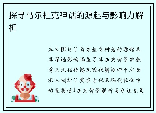 探寻马尔杜克神话的源起与影响力解析