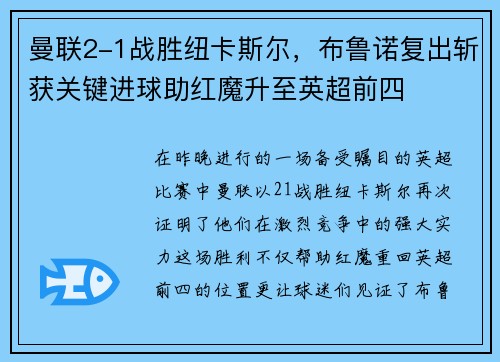 曼联2-1战胜纽卡斯尔，布鲁诺复出斩获关键进球助红魔升至英超前四